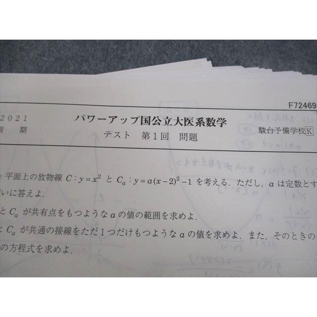 駿台 パワーアップ国公立大医系数学 テスト計17回分 通年セット 2021