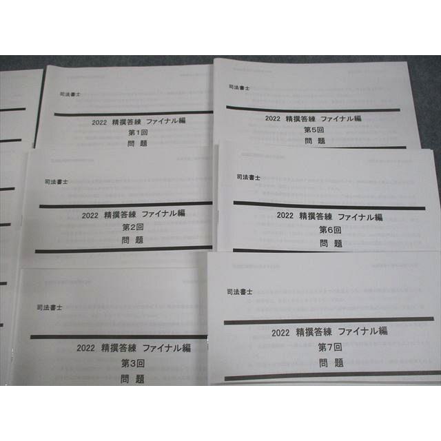 本 司法書士試験 レック 2025 精選答練ファイナル編 第1回 〜8回 解説冊子