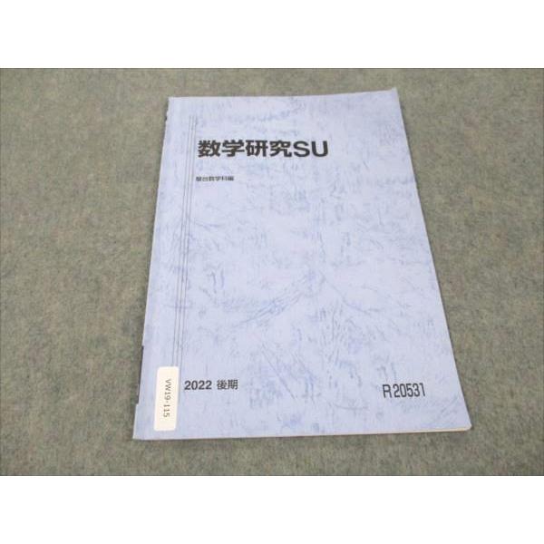 駿台 東工大コース 数学研究SU 2022 後期 ☆ 002s0B : ブックス 
