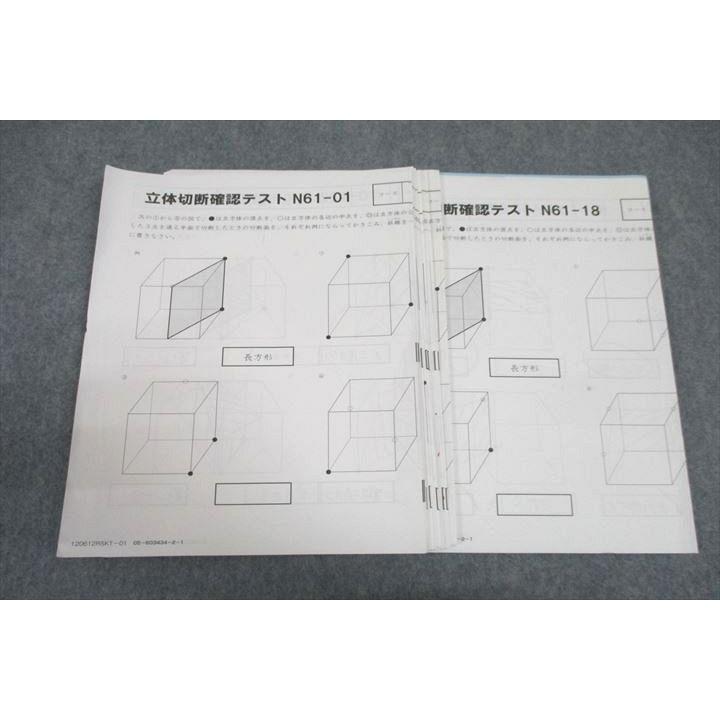VW26-023 SAPIX サピックス 立体切断確認テストN61-01〜18 算数 テスト 