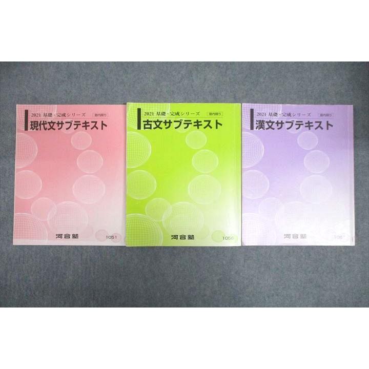 河合塾 現代文/古文/漢文サブテキスト 2021 基礎・完成シリーズ 計3冊