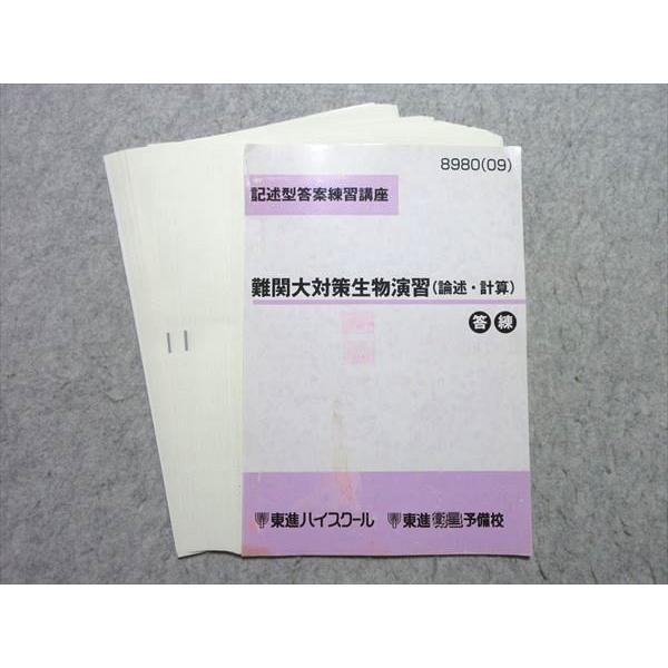 東進 記述型答案練習講座 難関大対策生物演習(論述・計算) 2009