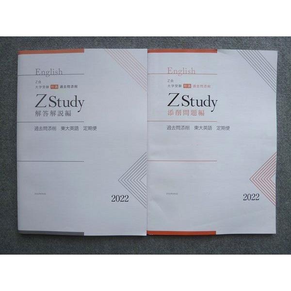 Z会 大学受験 特講 ZStudy 過去問添削 東大英語 定期便 状態良い 2022