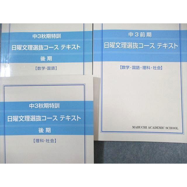 馬渕教室 中3 日曜文理選抜コース テキスト 国語/英語/数学/理科/社会