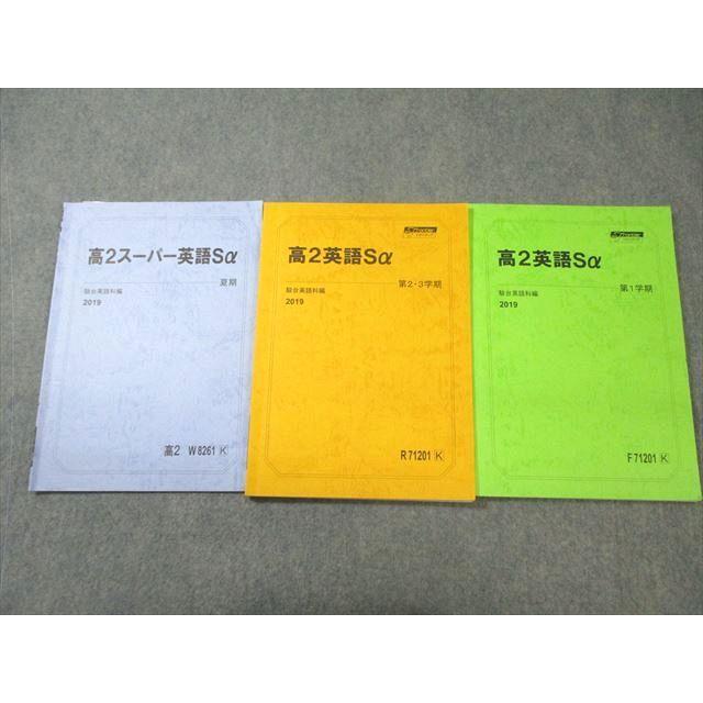 【最終価格】 駿台 高2 英語Sα 通年＋講習＋板書ノート＋プリント 駿台 高2 スーパー英語Sα テキスト通年セット 2019 計3冊 ☆ 015S0C
