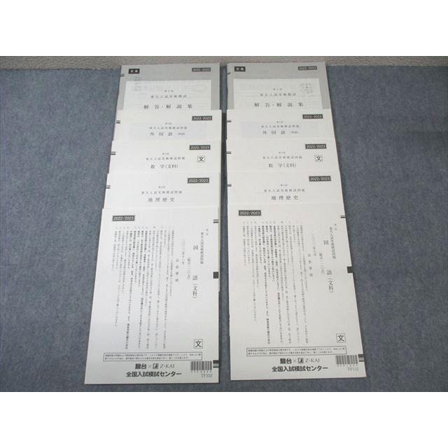 駿台　東大実戦模試　過去問＆模試セット 駿台/Z会 第1/2回 東大入試実戦模試問題 2022年8月/11月 英語/数学