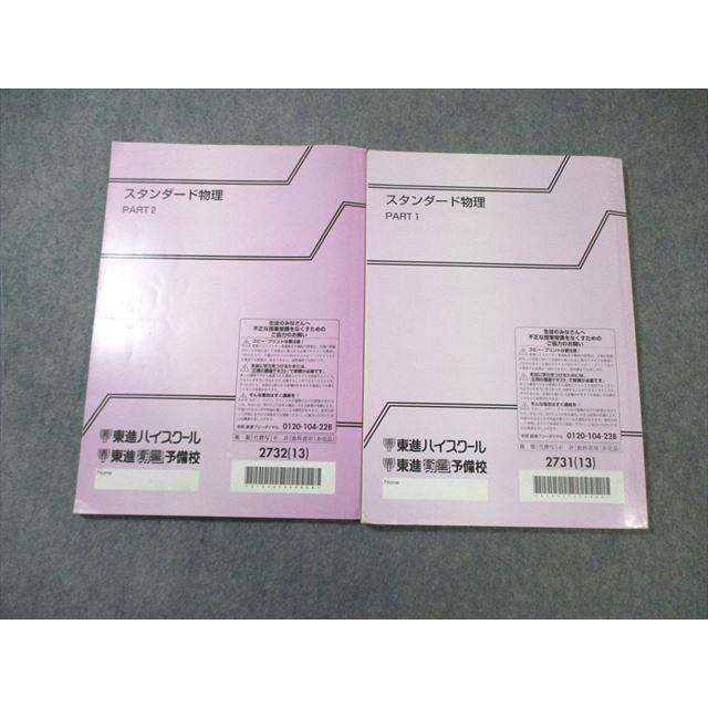 東進ハイスクール スタンダード物理 PART1/2 テキスト通年セット 2013