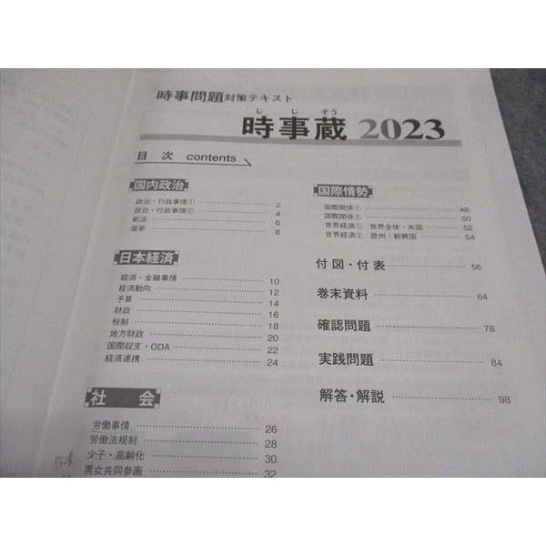 東京アカデミー 公務員試験 時事問題対策テキスト 時事蔵 2023年合格
