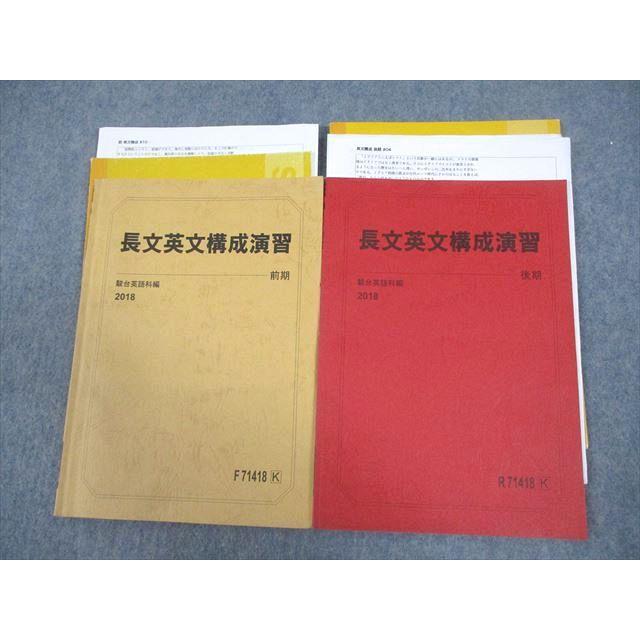 駿台 英語 長文英文構成演習 テキスト通年セット 2018 計2冊 青山真也