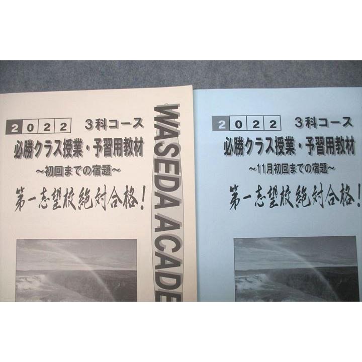 早稲田アカデミー 3科コース 必勝クラス授業・予習用教材 11月/初回