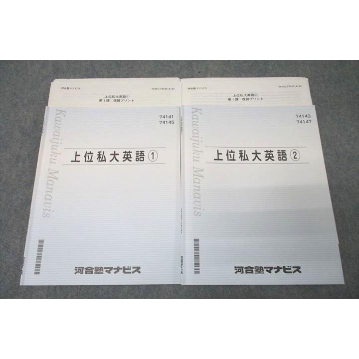 河合塾マナビス 上位私大英語(1)/(2) テキストセット 計2冊 ☆ 020m0C