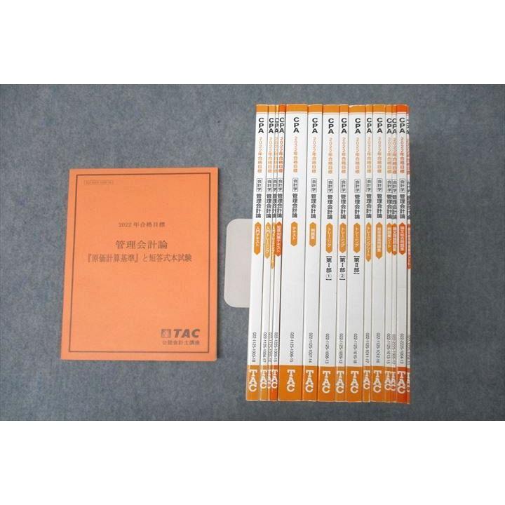 VX25-140 TAC CPA 公認会計士 会計学 管理会計論 短答対策テキスト 