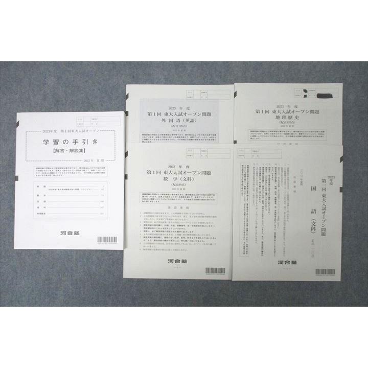 河合塾 2023年度 第1回 東京大学 東大入試オープン 2022年夏期実施 