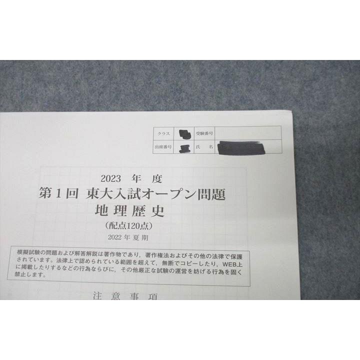 河合塾 2023年度 第1回 東京大学 東大入試オープン 2022年夏期実施 