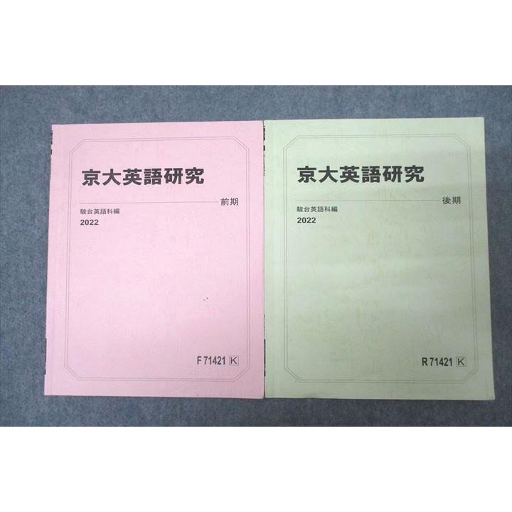 駿台 京都大学 京大英語研究 テキスト通年セット 2022 計2冊 ☆ 005s0B