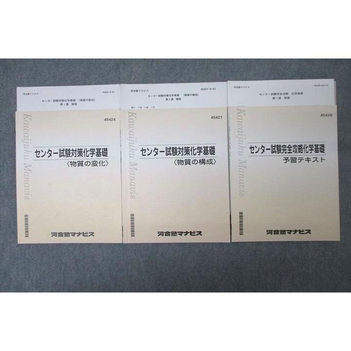 河合塾マナビス センター試験対策化学基礎 物質の変化/物質の構成/完全 