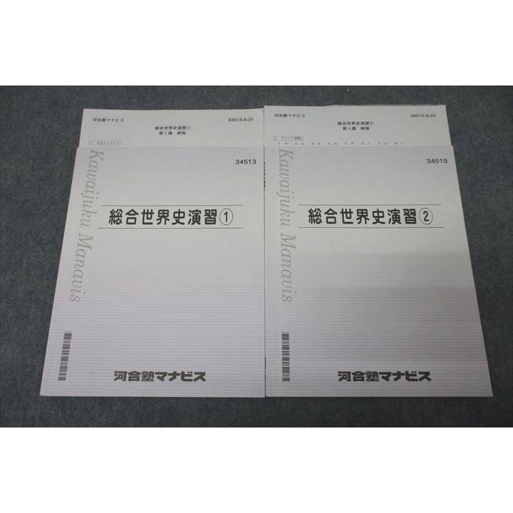 河合塾マナビス 総合世界史演習(1)/(2) テキストセット 計2冊