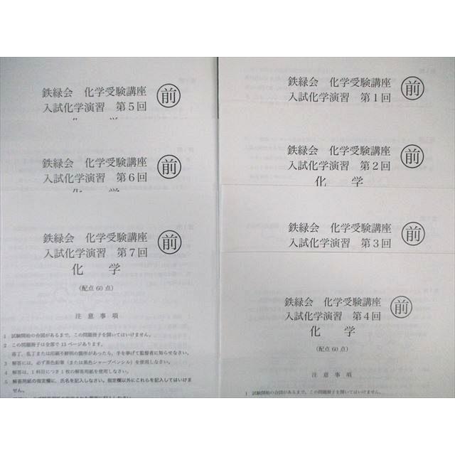 鉄緑会 医学部クラス 化学受験講座 入試化学演習 通年セット 鉄緑会 医学部クラス 化学受験講座 入試化学演習 通年セット