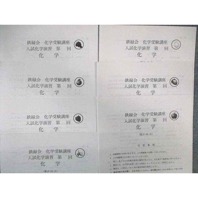 鉄緑会 医学部クラス 化学受験講座 入試化学演習 通年セット 鉄緑会 医学部クラス 化学受験講座 入試化学演習 通年セット