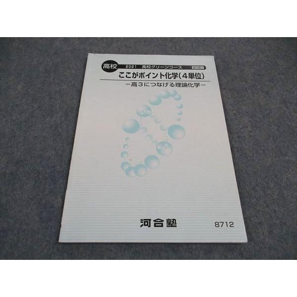 河合塾 高校グリーンコース ここがポイント化学 4単位 高3につなげる