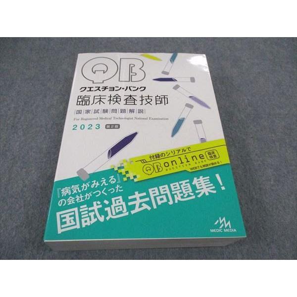 VY05-125 メディックメディア QB クエスチョンバンク 臨床検査技師 国家試験問題解説 2023 第2版 50R3D : vy05-125 : ブックスドリーム 学参ストア2号店 - 通販 - Yahoo!ショッピング VY05-125 メディックメディア QB クエスチョンバンク 臨床検査技師 国家試験問題解説 2023 第2版 50R3D : vy05-125 : ブックスドリーム 学参ストア2号店 - 通販 - Yahoo!ショッピング