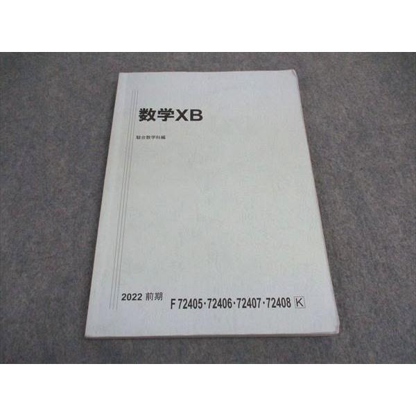 駿台 難関国公立大学理系 数学XB テキスト 2022 前期 ☆ sale 011m0B