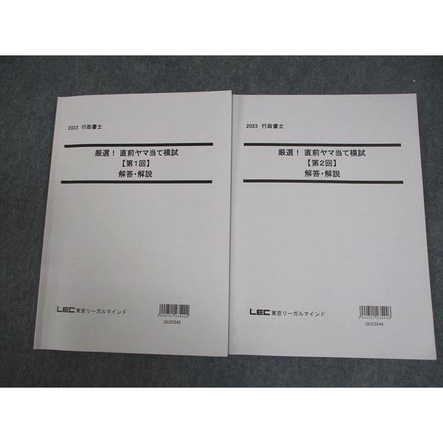 【LEC2025行政書士】厳選！直前ヤマ当て模試　問題・解説【第1回、第2回】 LEC2025行政書士】厳選！直前ヤマ当て模試 問題・解説【第1回、第2回