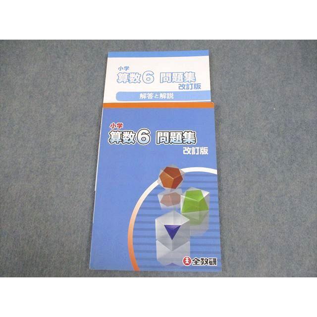 全教研 小6 小学 算数 6 問題集 改訂版 ☆ sale 010S2B : ブックス