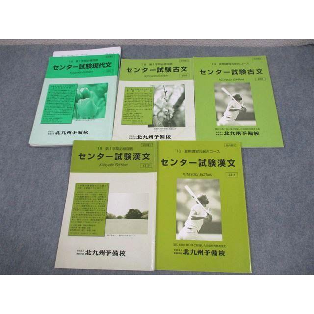 北九州予備校 センター試験現代文/古文/漢文 テキスト 2018 第1学期