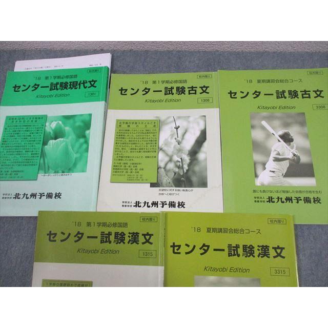 北九州予備校 センター試験現代文/古文/漢文 テキスト 2018 第1学期