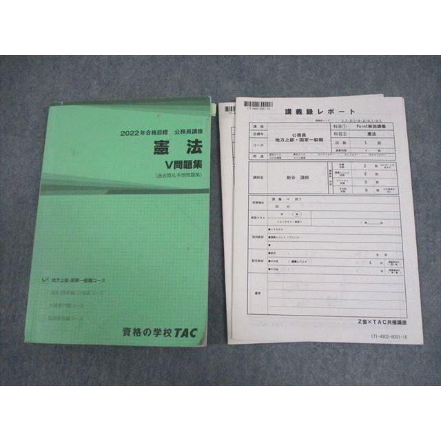 TAC 公務員講座 憲法 V問題集/講義録レポート 2022年合格目標 ☆ sale