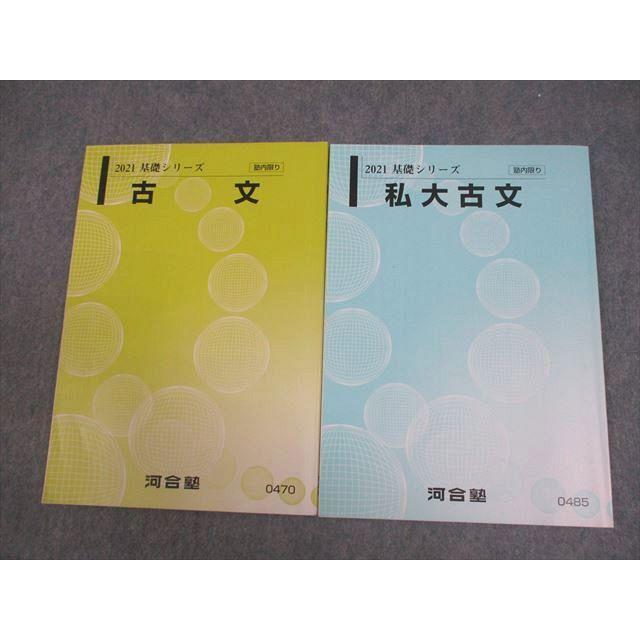 河合塾テキスト 基礎シリーズ 河合塾 私大/古文 テキスト 2021 基礎シリーズ 計2冊 ☆ sale 016m0B