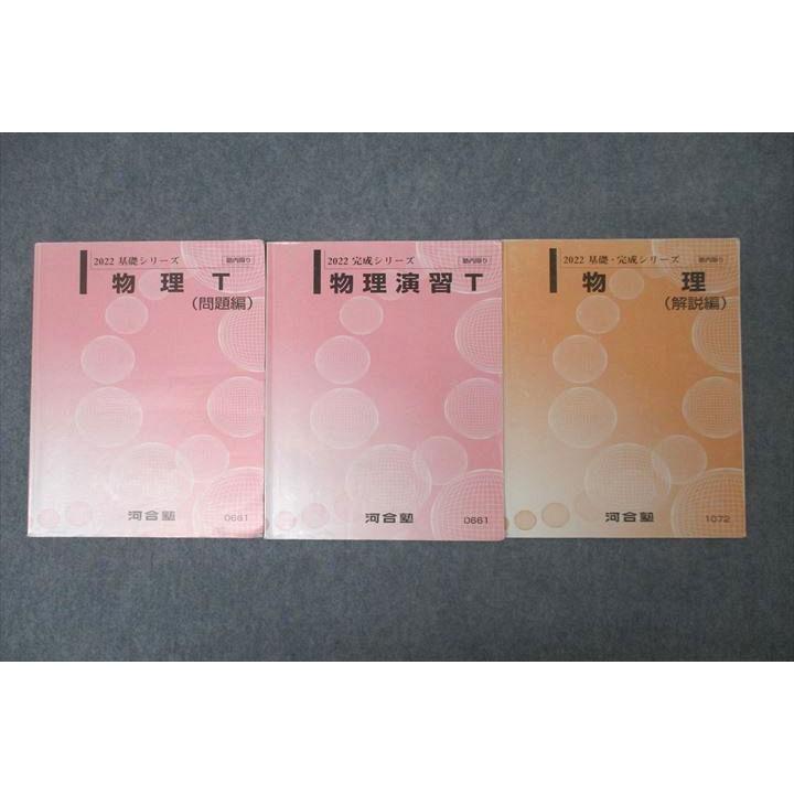 河合塾 トップレベル 物理T(問題編)/物理演習T/物理(解説編) テキスト