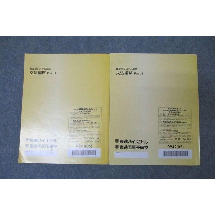 東進 難度別システム英語 文法編IV Paer1/2 テキスト通年セット 2005