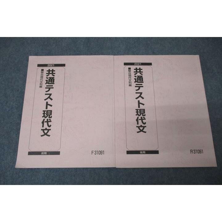 駿台 共通テスト現代文 国語 テキスト通年セット 2021 計2冊 ☆ sale