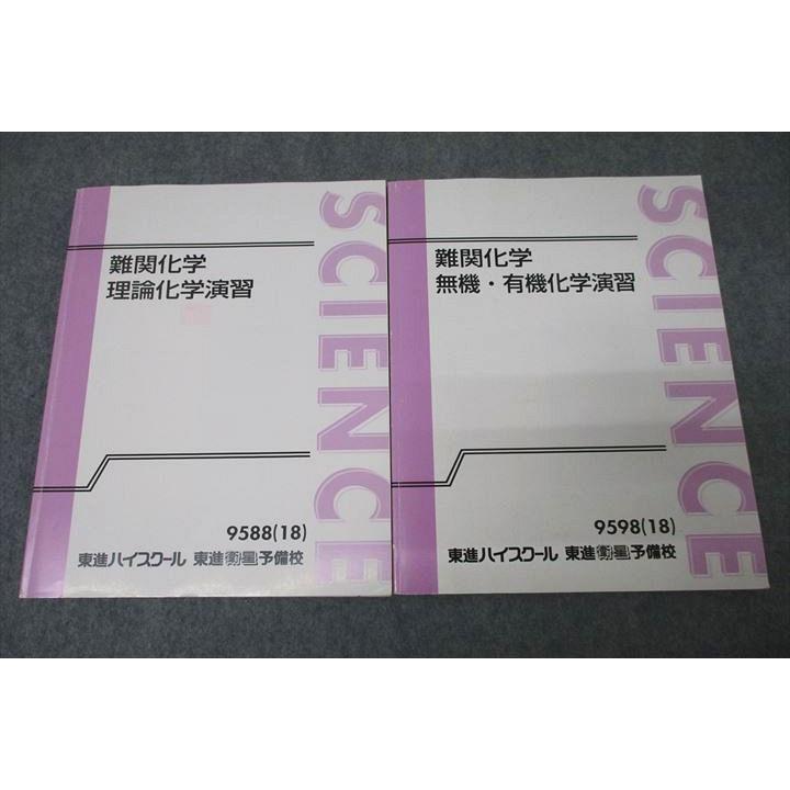 東進 難関化学 理論/無機・有機化学演習 テキスト通年セット 東進 難関化学 理論/無機・有機化学演習 テキスト通年セット