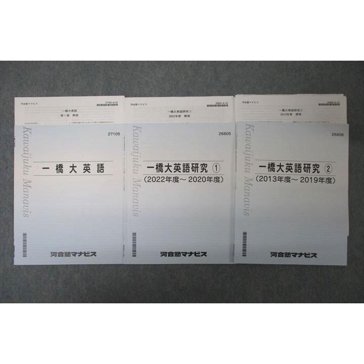 河合塾マナビス 一橋大英語/研究(1)/(2) 2022年度〜2020年度/2013年度 