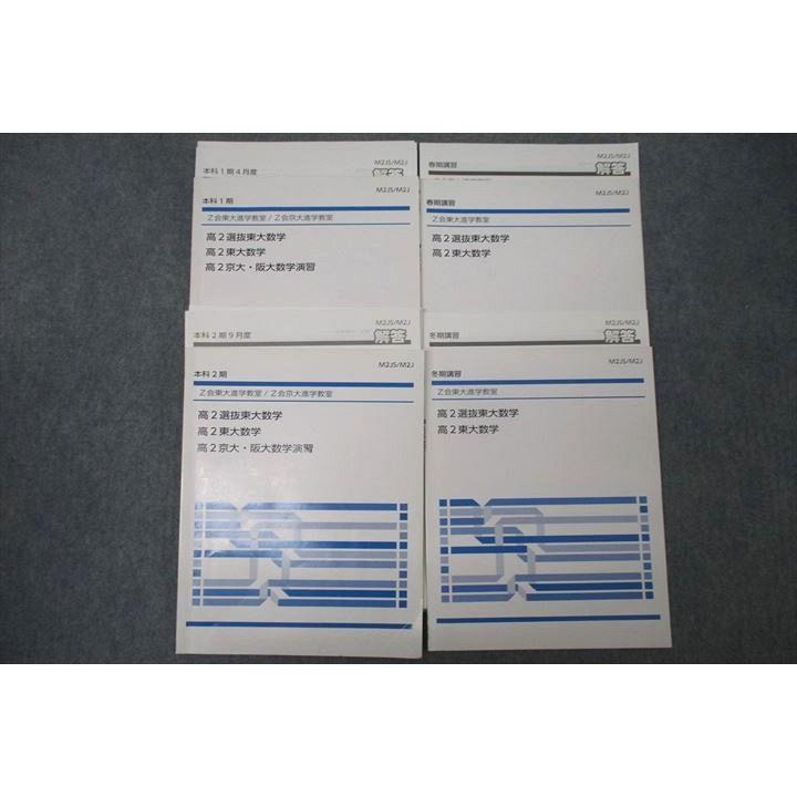 Z会 東大/京大進学教室 高2選抜東大数学/高2京大・阪大数学演習等