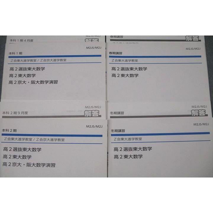 Z会 東大/京大進学教室 高2選抜東大数学/高2京大・阪大数学演習等