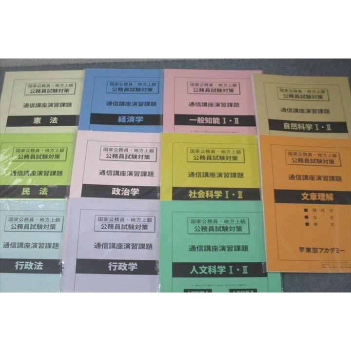 東京アカデミー 国家公務員・地方上級 公務員試験対策 通信講座演習