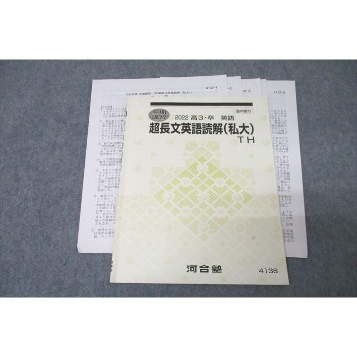 河合塾 トップ・ハイレベル 超長文英語読解(私大)TH テキスト 2022