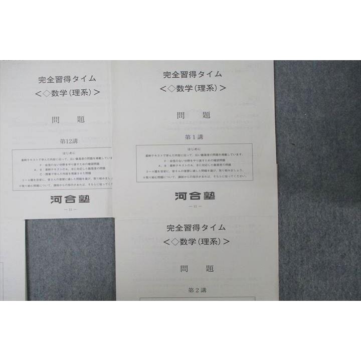 河合塾 完全習得タイム 数学(理系) テスト計12回分セット 2022 基礎