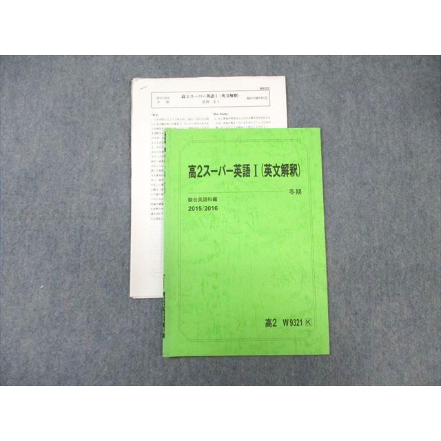 駿台 高2 スーパー英語I(英文解釈) 2015 冬期 ☆ sale 003s0B