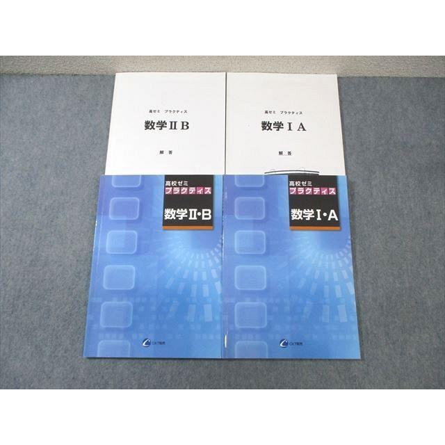 塾専用 高校ゼミ プラクティス 数学I・A/数学II・B 計2冊 ☆ 027S5C