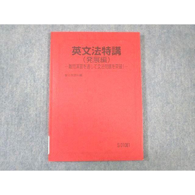 駿台 英文法特講(発展編) 難問演習を通して文法問題を突破 状態 駿台 英文法特講(発展編) 難問演習を通して文法問題を突破 状態