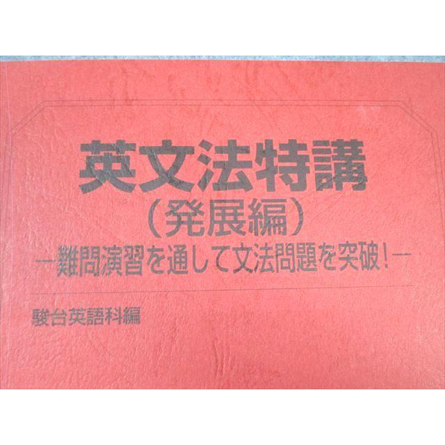 駿台 英文法特講(発展編) 難問演習を通して文法問題を突破 状態 駿台 英文法特講(発展編) 難問演習を通して文法問題を突破 状態