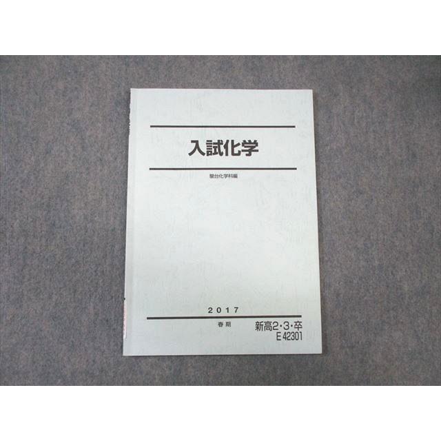 駿台 入試化学 2017 春期 ☆ sale 005s0B | 