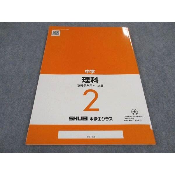 秀英予備校 2年 中学理科 攻略テキスト 大日本図書準拠 2019 ☆ sale