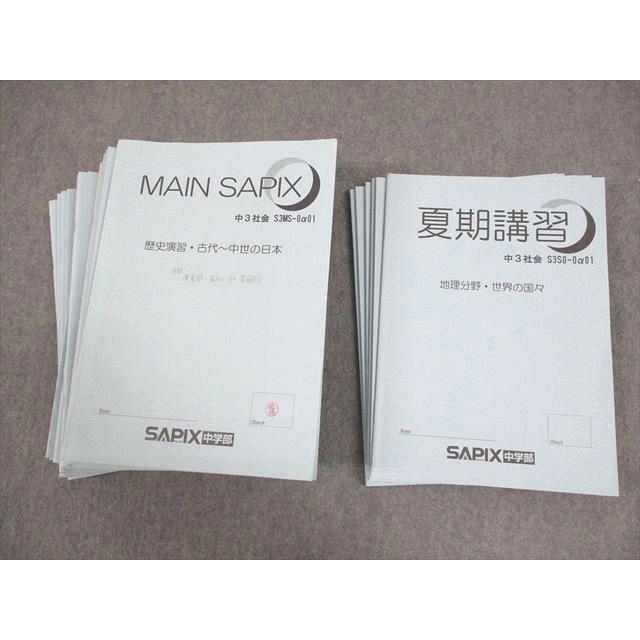 MAIN SAPIX 中学3年 社会 SAPIX中学部 中3 社会 MAIN SAPIX/春期/夏期講習 通年セット 2023 計40