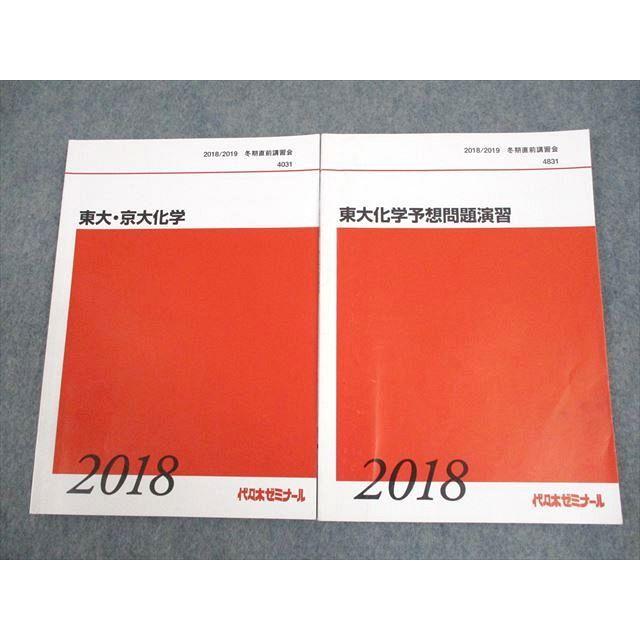 代々木ゼミナール 代ゼミ 東京/京都大学 東大・京大化学/東大化学予想